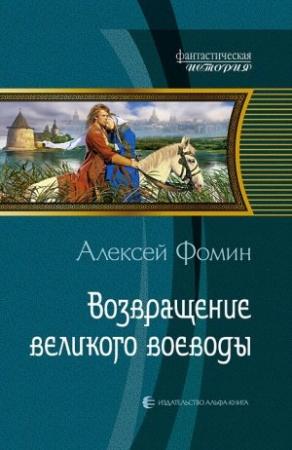 Обложка книги «Возвращение великого воеводы» — Алексей Фомин