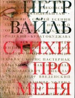 Обложка книги «Стихи про меня» — Пётр Львович Вайль