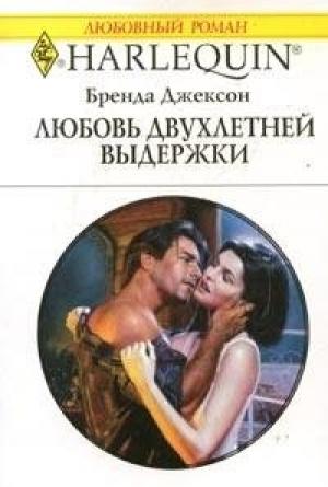 Обложка книги «Любовь двухлетней выдержки» — Бренда Джексон