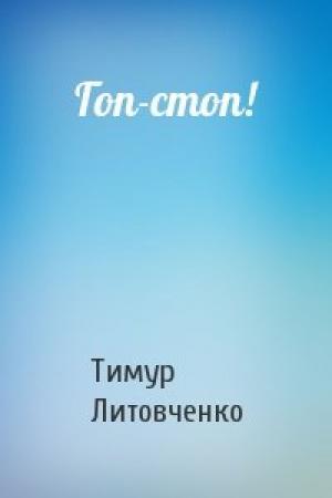 Обложка книги «Гоп-стоп!» — Тимур Литовченко