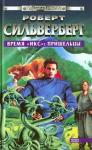 Роберт Силверберг - Время «Икс»: Пришельцы