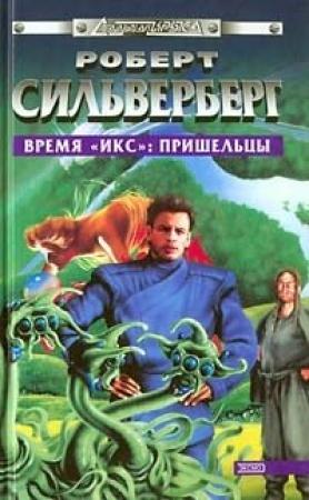Обложка книги «Время «Икс»: Пришельцы» — Роберт Силверберг