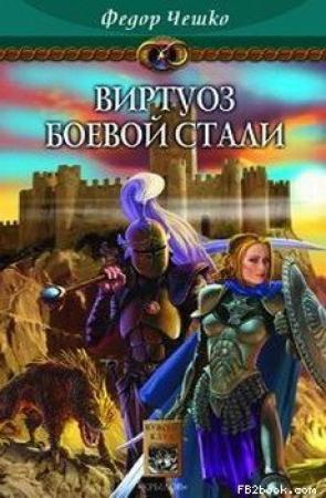 Обложка книги «Виртуоз боевой стали» — Федор Федорович Чешко