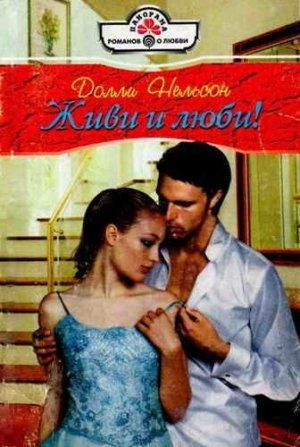 Обложка книги «Живи и люби!» — Долли Нельсон