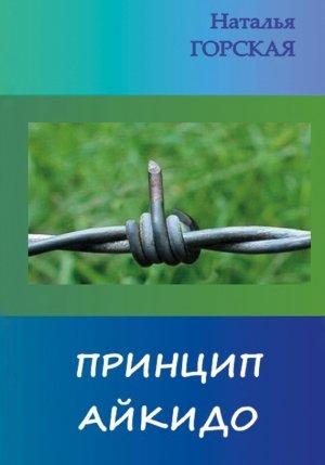 Обложка книги «Принцип айкидо» — Наталья Горская