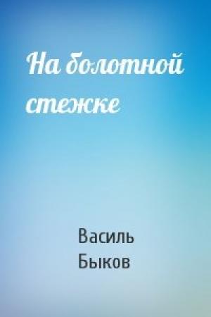 Обложка книги «На болотной стежке» — Василь Быков