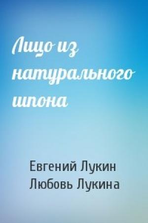 Обложка книги «Лицо из натурального шпона» — Евгений Лукин, Любовь Лукина