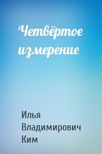 Четвёртое измерение