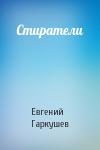 Евгений Гаркушев - Стиратели