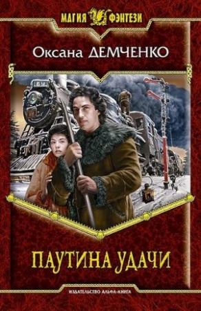 Обложка книги «Паутина удачи» — Оксана Демченко