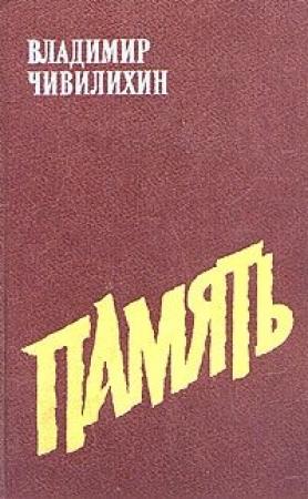 Обложка книги «Память (Книга вторая)» — Владимир Чивилихин