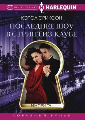 Обложка книги «Последнее шоу в стриптиз-клубе» — Кэрол Эриксон