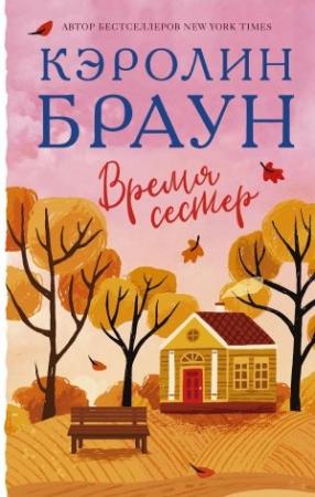 Обложка книги «Время сестер» — Кэролин Браун