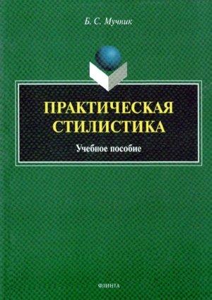 Обложка книги «Практическая стилистика» — Бениамин Мучник
