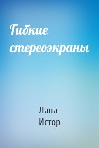 Гибкие стереоэкраны