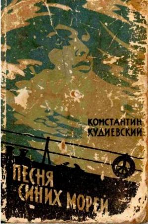 Обложка книги «Песня синих морей (Роман-легенда)» — Константин Кудиевский