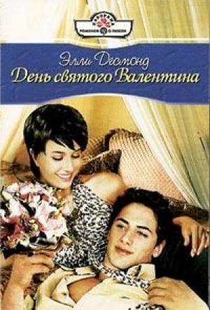 Обложка книги «День святого Валентина» — Линн Грэхем
