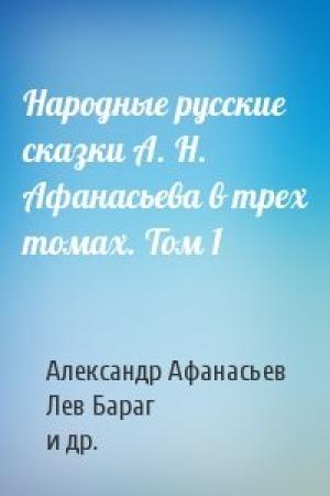 Обложка книги «Народные русские сказки А. Н. Афанасьева в трех томах. Том 1» — Александр Афанасьев