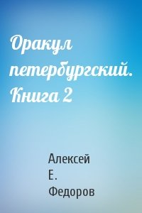 Оракул петербургский. Книга 2