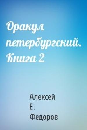Обложка книги «Оракул петербургский. Книга 2» — Алексей Е. Федоров
