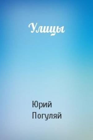 Обложка книги «Улицы» — Юрий Погуляй
