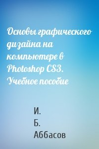 Основы графического дизайна на компьютере в Photoshop CS3. Учебное пособие