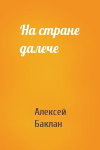 На стране далече