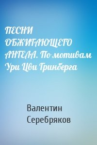 ПЕСНИ ОБЖИГАЮЩЕГО АНГЕЛА. По мотивам Ури Цви Гринберга