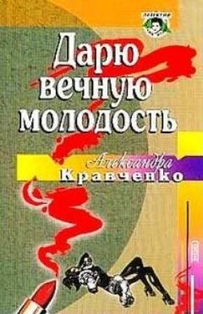 Обложка книги «Дарю вечную молодость / Ее последняя роль/» — Александра Кравченко