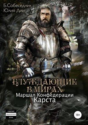 Обложка книги «Маршал Конфедерации. Карста» — Юлия Дии, Б. Собеседник
