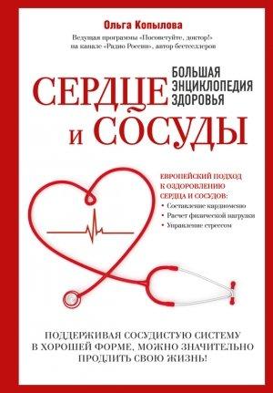 Обложка книги «Сердце и сосуды. Большая энциклопедия здоровья» — Ольга Копылова