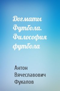 Догматы Футбола. Философия футбола