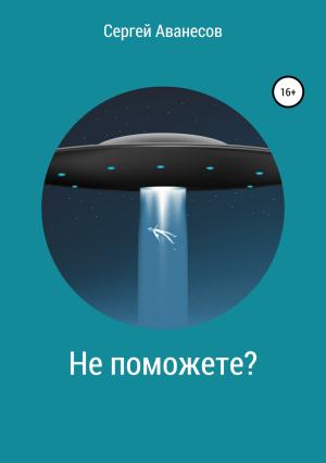 Обложка книги «Не поможете?» — Сергей Аванесов
