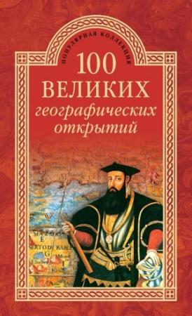 Обложка книги «100 великих географических открытий» — Вячеслав Маркин, Рудольф Баландин