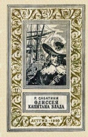 Обложка книги «Одиссея капитана Блада» — Рафаэль Сабатини