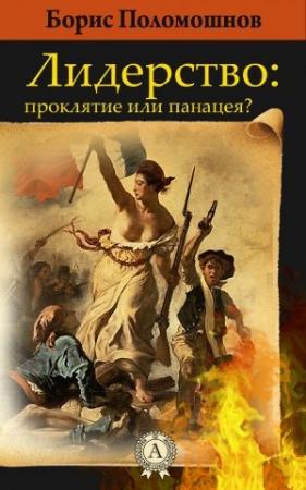 Обложка книги «Лидерство: проклятье или панацея» — Борис Поломошнов