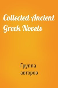 Collected Ancient Greek Novels