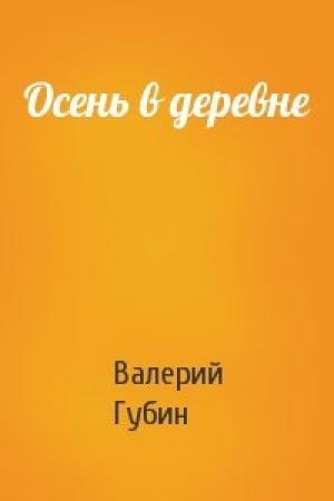 Обложка книги «Осень в деревне» — Валерий Губин