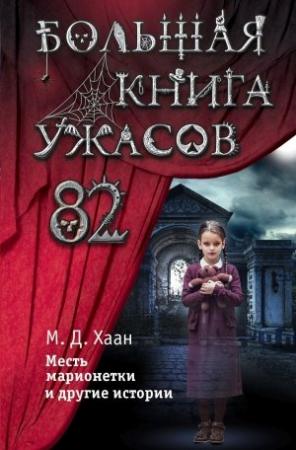 Обложка книги «Большая книга ужасов – 82. Месть марионетки и другие истории» — Мэри Даунинг Хаан