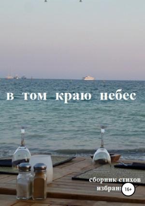 Обложка книги «В том краю небес» — Юрий Горюнов