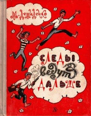 Обложка книги «Следы ведут дальше, или полпузырька философского камня» — Михаил Демиденко