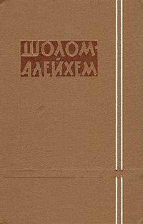 Обложка книги «Мой первый роман» — Шолом Алейхем