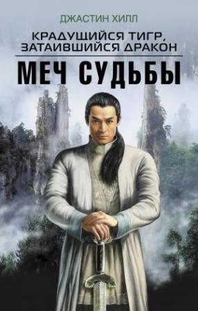 Обложка книги «Крадущийся тигр, затаившийся дракон. Меч судьбы» — Джастин Хилл