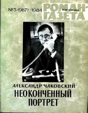 Обложка книги «Неоконченный портрет. Книга 1» — Александр Чаковский