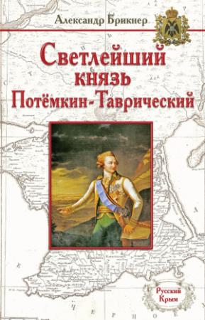 Обложка книги «Светлейший князь Потёмкин-Таврический» — Александр Брикнер