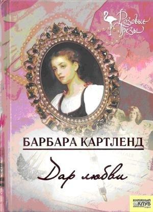 Обложка книги «Дар любви» — Барбара Картленд