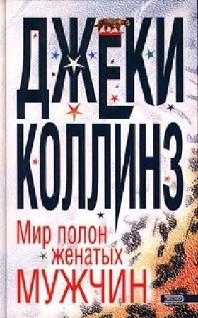 Обложка книги «Мир полон женатых мужчин» — Джеки Коллинз