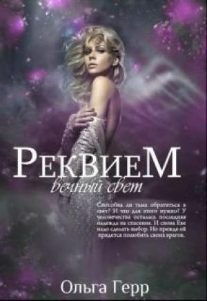 Обложка книги «Реквием: Вечный свет (СИ)» — Ольга Герр