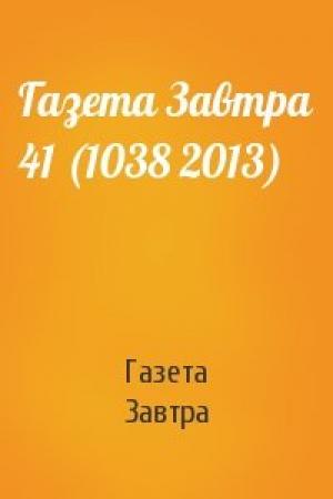 Обложка книги «Газета Завтра 41 (1038 2013)» — Газета Завтра