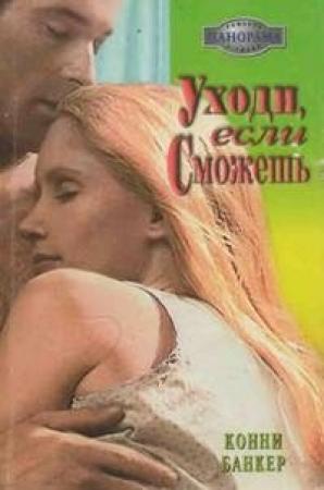 Обложка книги «Уходи, если сможешь» — Конни Банкер